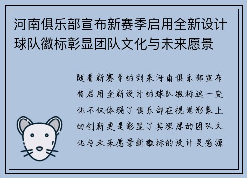 河南俱乐部宣布新赛季启用全新设计球队徽标彰显团队文化与未来愿景