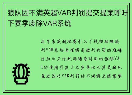 狼队因不满英超VAR判罚提交提案呼吁下赛季废除VAR系统