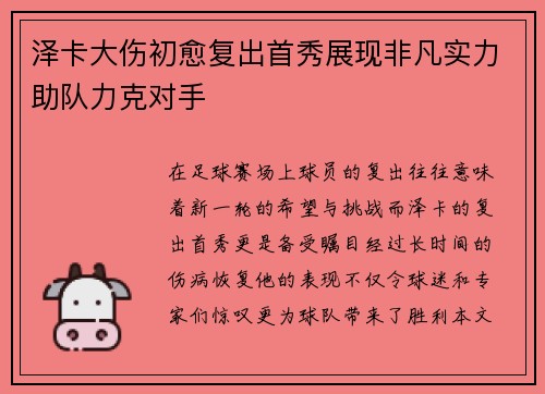 泽卡大伤初愈复出首秀展现非凡实力助队力克对手 泽卡大伤初愈复出首秀展现非凡实力助队力克对手