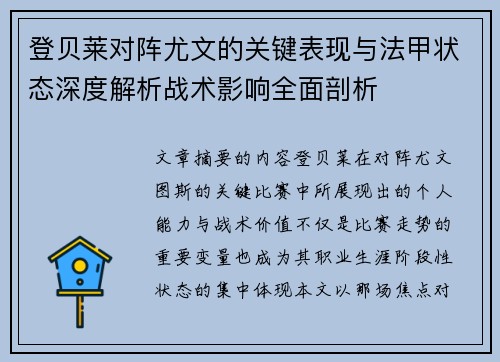 登贝莱对阵尤文的关键表现与法甲状态深度解析战术影响全面剖析