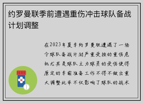 约罗曼联季前遭遇重伤冲击球队备战计划调整