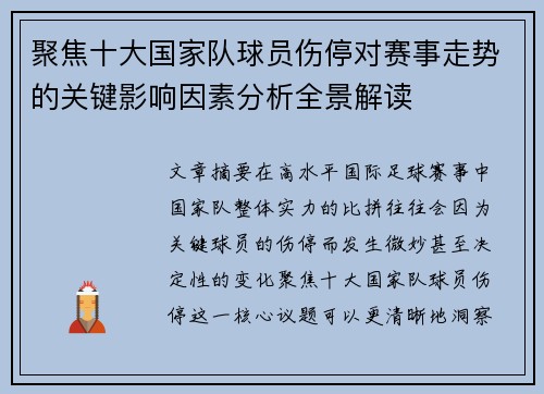 聚焦十大国家队球员伤停对赛事走势的关键影响因素分析全景解读