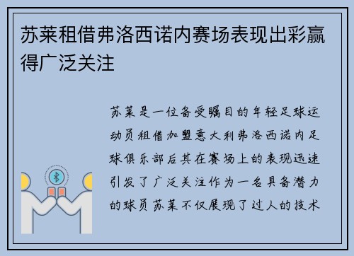 苏莱租借弗洛西诺内赛场表现出彩赢得广泛关注
