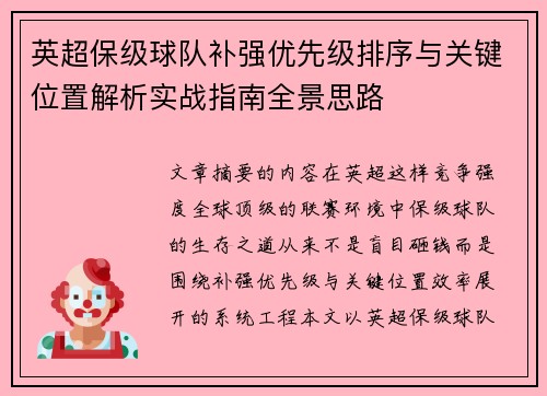 英超保级球队补强优先级排序与关键位置解析实战指南全景思路